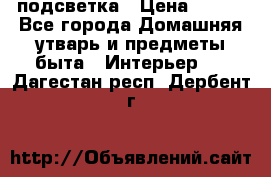подсветка › Цена ­ 337 - Все города Домашняя утварь и предметы быта » Интерьер   . Дагестан респ.,Дербент г.